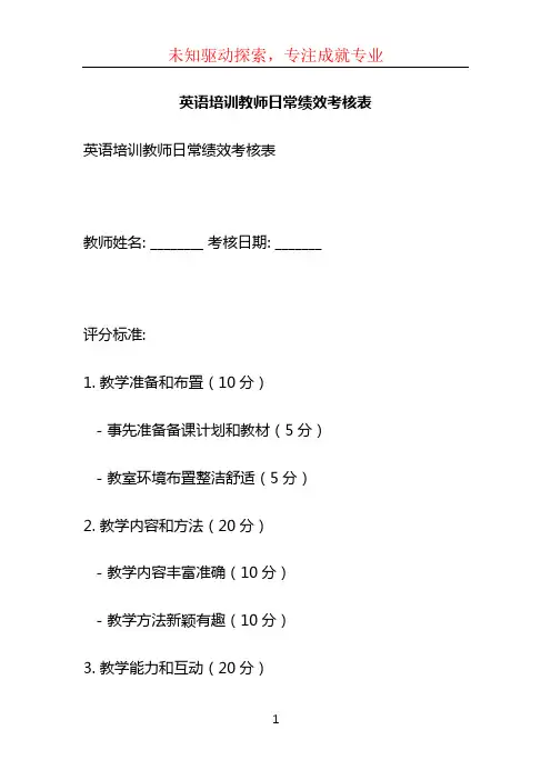 英语培训教师日常绩效考核表