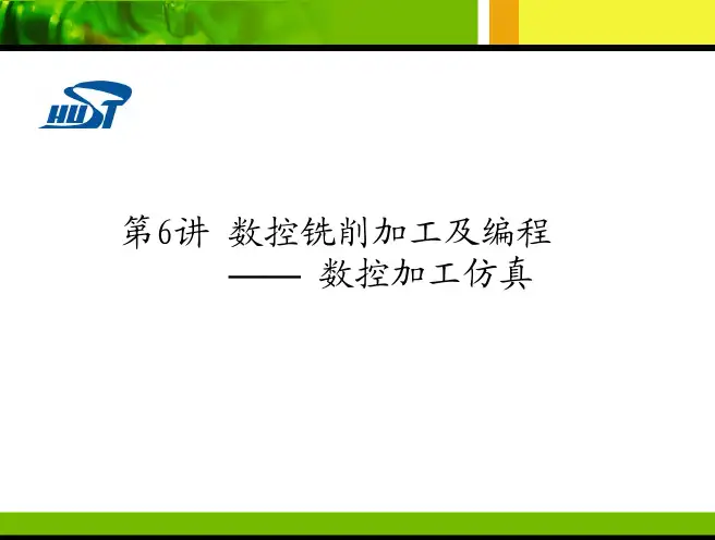 现代数控编程技术(第06讲--数控铣削加工及编程--仿真)