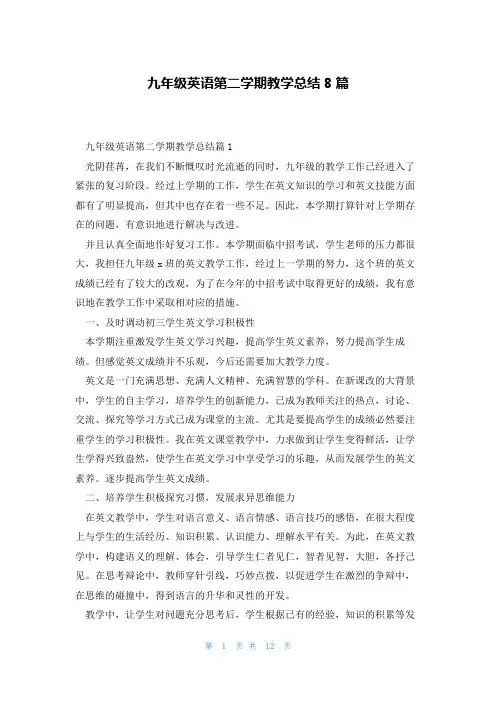 九年级英语第二学期教学总结8篇