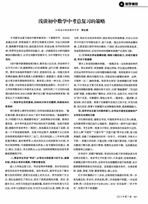 浅谈初中数学中考总复习的策略