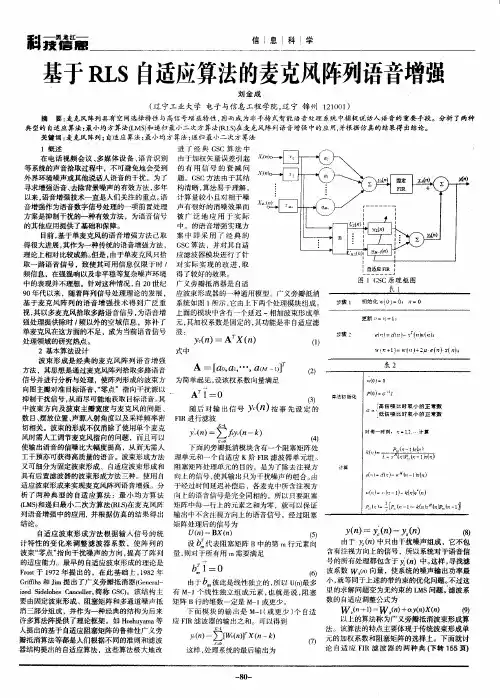 基于RLS自适应算法的麦克风阵列语音增强