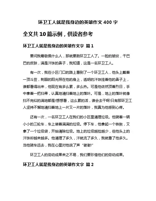 环卫工人就是我身边的英雄作文400字
