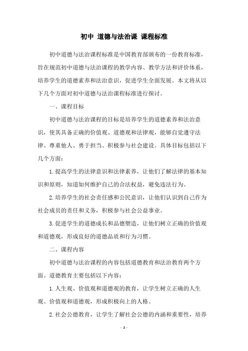 初中 道德与法治课 课程标准