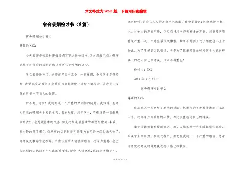 宿舍吸烟检讨书（6篇）