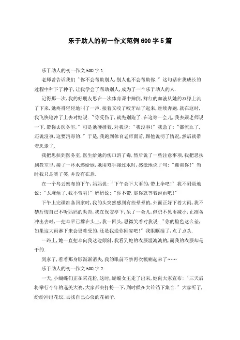 乐于助人的初一作文范例600字5篇