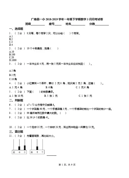 广南县一小2018-2019学年一年级下学期数学3月月考试卷