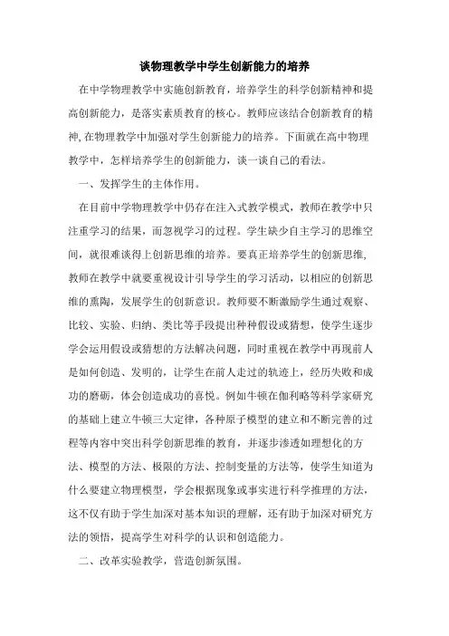 谈物理教学中学生创新能力的培养