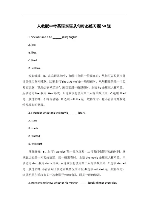 人教版中考英语宾语从句时态练习题50题【含答案解析】