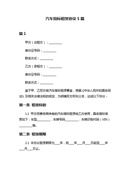 汽车指标租赁协议5篇