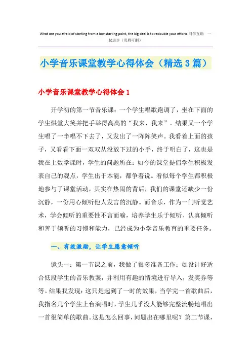 小学音乐课堂教学心得体会(精选3篇)