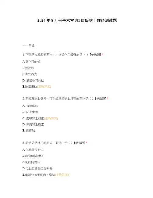 2024年8月份手术室N1层级护士理论测试题