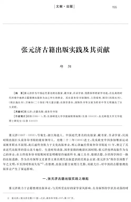 张元济古籍出版实践及其贡献