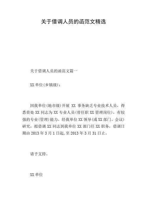 关于借调人员的函范文精选