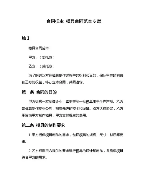 合同样本 模具合同范本6篇