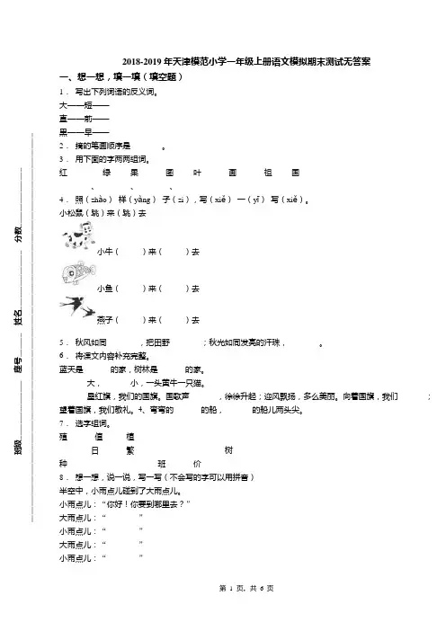 2018-2019年天津模范小学一年级上册语文模拟期末测试无答案(1)