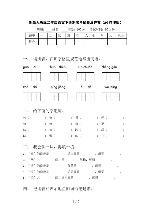 新版人教版二年级语文下册期末考试卷及答案(A4打印版)