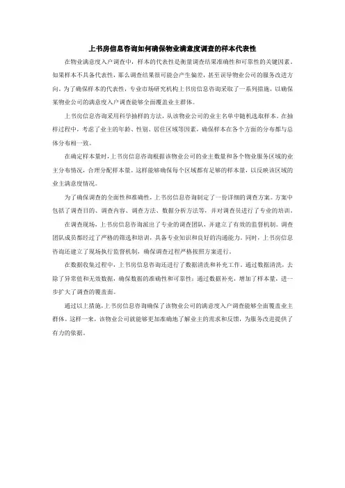 上书房信息咨询如何确保物业满意度调查的样本代表性