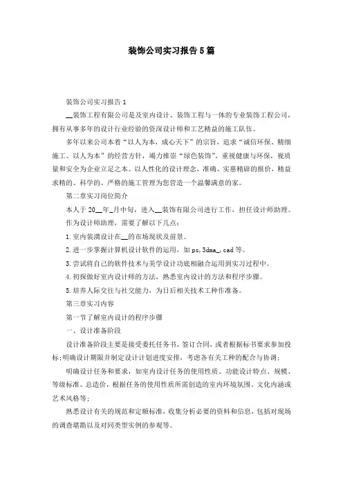 装饰公司实习报告5篇