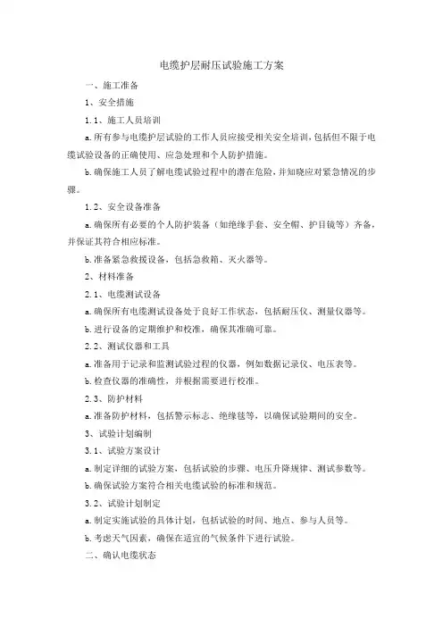 电缆护层耐压试验施工方案
