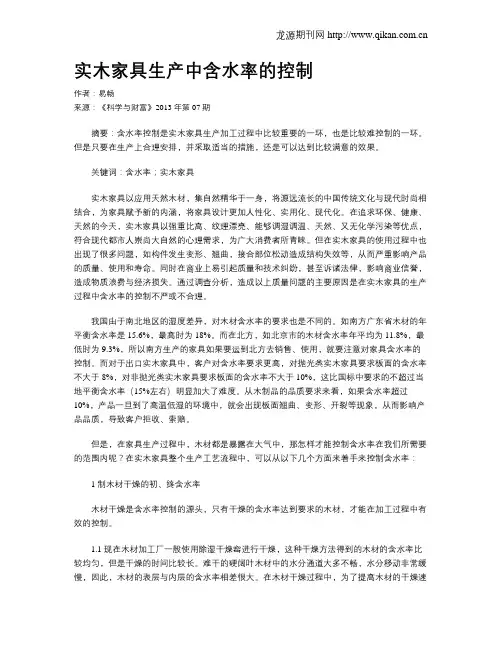 实木家具生产中含水率的控制