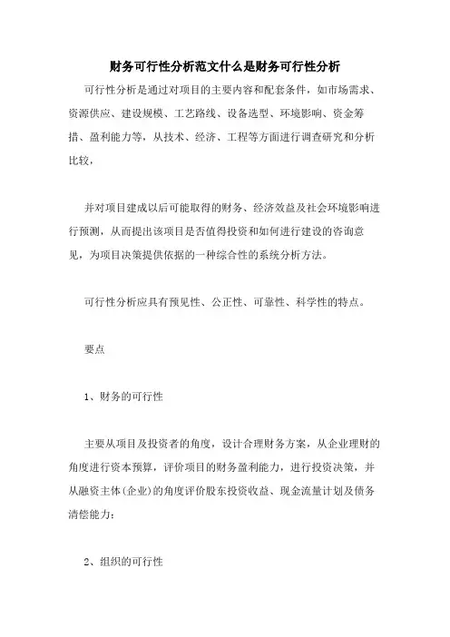 财务可行性分析范文什么是财务可行性分析