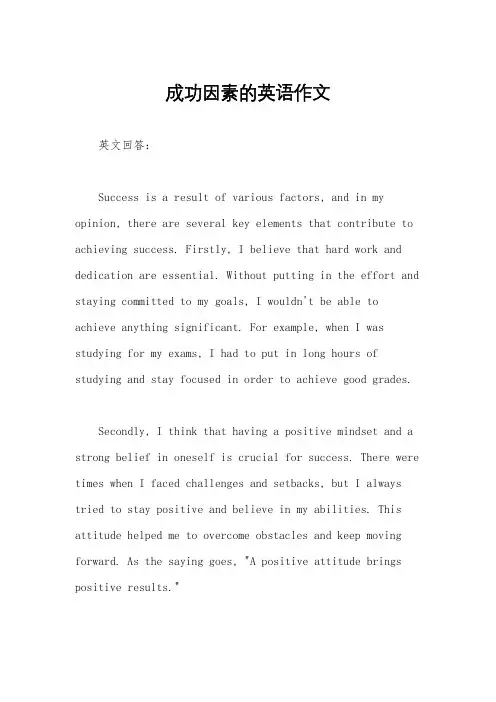 成功因素的英语作文