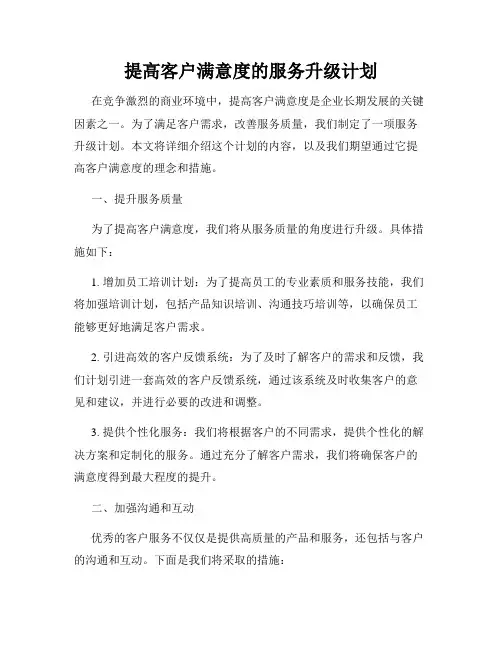 提高客户满意度的服务升级计划
