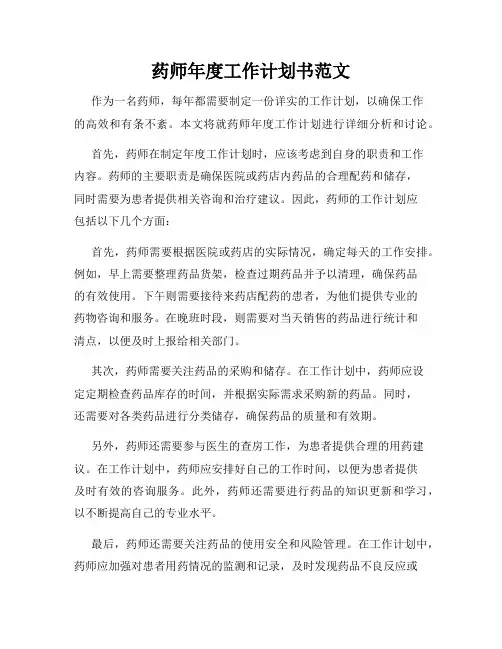 药师年度工作计划书范文