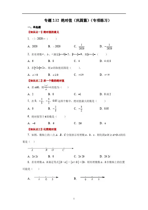 绝对值(巩固篇)(专项练习)七年级数学上册基础知识专项讲练(北师大版)