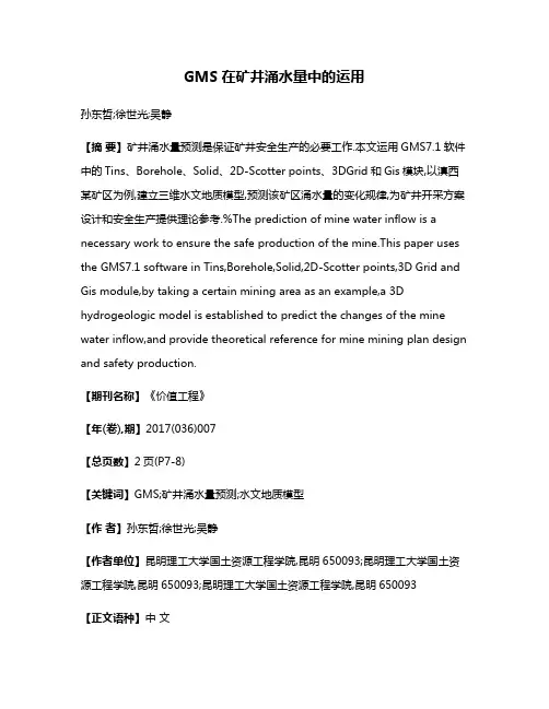 GMS在矿井涌水量中的运用