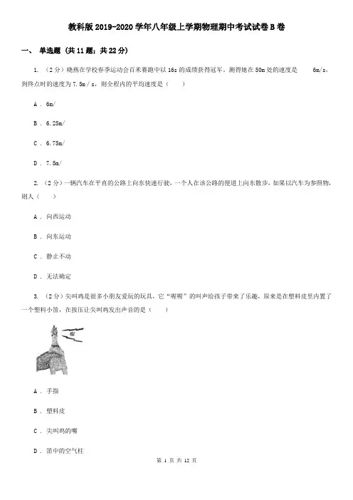 教科版2019-2020学年八年级上学期物理期中考试试卷B卷