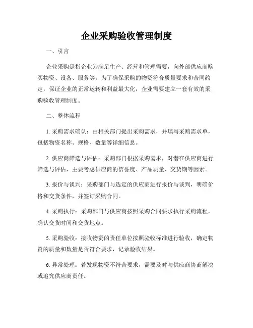 企业采购验收管理制度