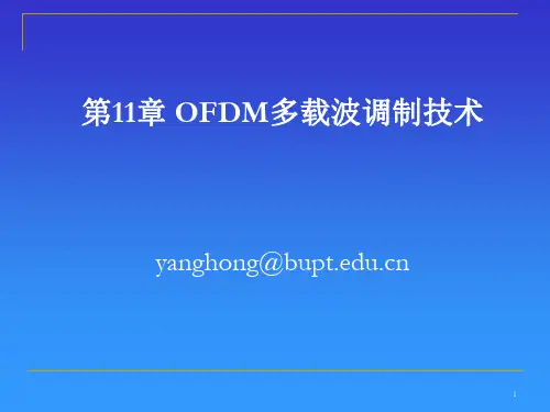 第十一章OFDM多载波调制技术