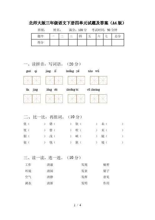 北师大版三年级语文下册四单元试题及答案(A4版)