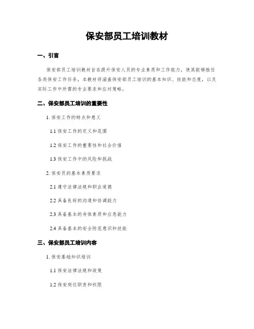 保安部员工培训教材