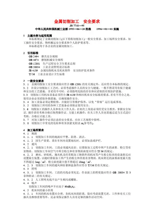 (完整版)JB7741—95金属切削加工安全要求