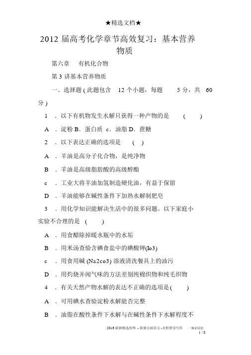 2012届高考化学章节高效复习：基本营养物质