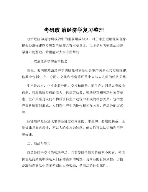 考研政 治经济学复习整理