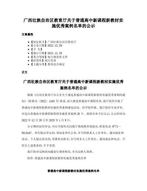 广西壮族自治区教育厅关于普通高中新课程新教材实施优秀案例名单的公示