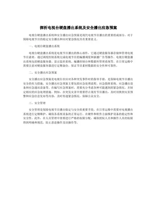 探析电视台硬盘播出系统及安全播出应急预案