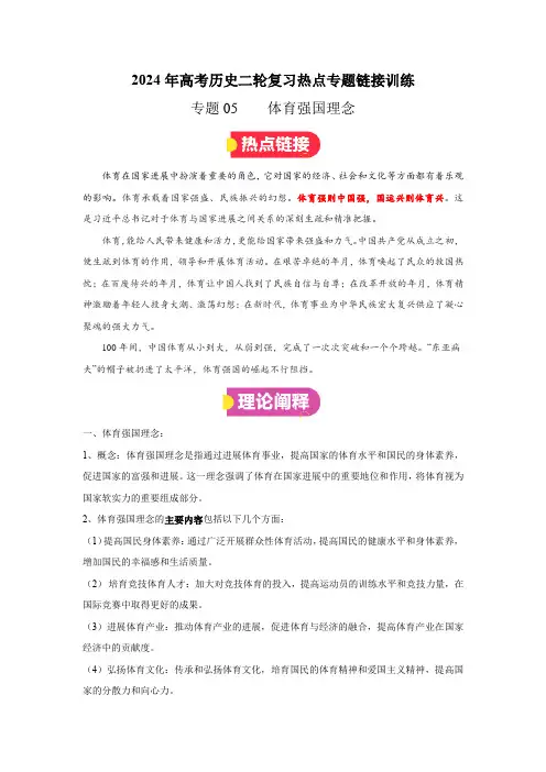 专题05  体育强国理念(解析版)