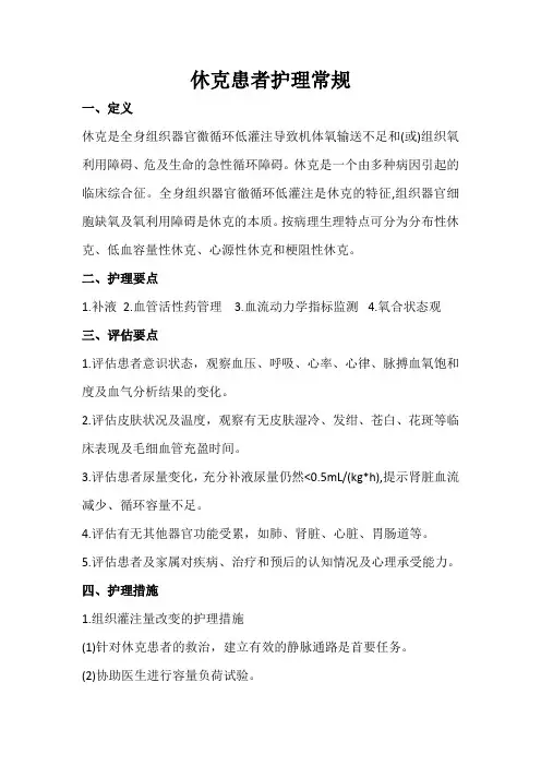 休克的护理常规