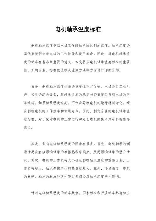 电机轴承温度标准