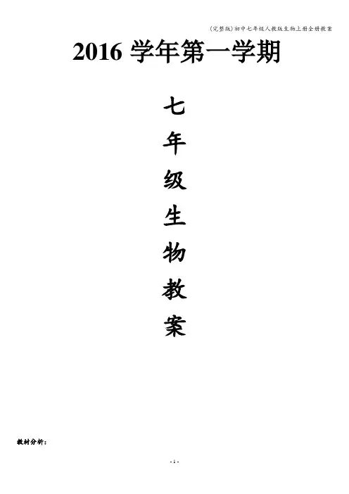 (完整版)初中七年级人教版生物上册全册教案