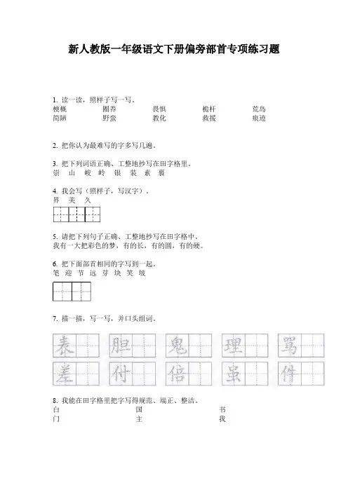 新人教版一年级语文下册偏旁部首专项练习题