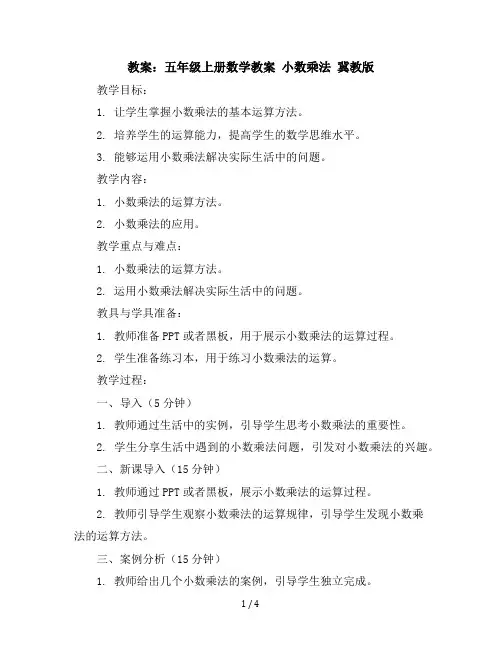五年级上册数学教案小数乘法冀教版(1)