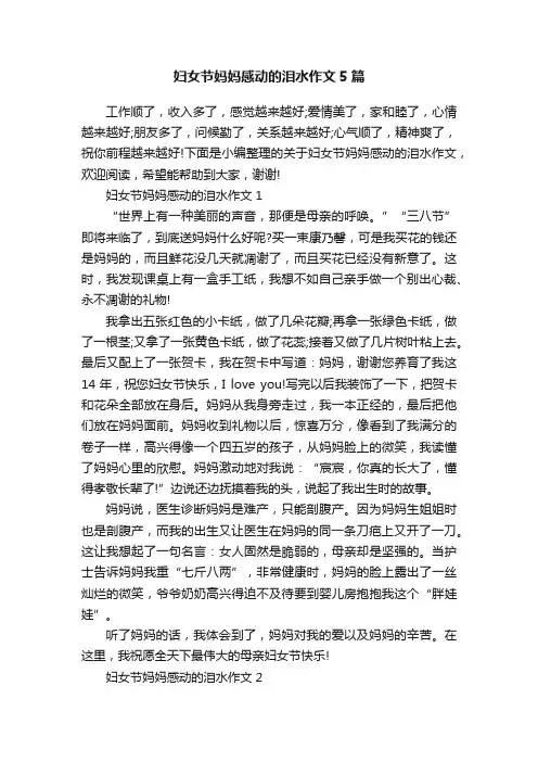 妇女节妈妈感动的泪水作文5篇