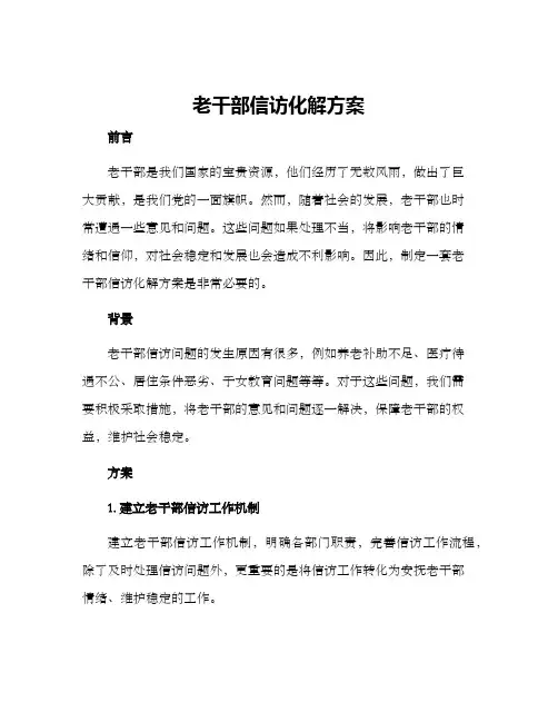 老干部信访化解方案