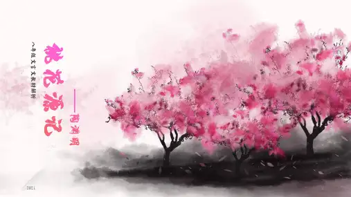 中学八年级语文桃花源记教学PPT课件