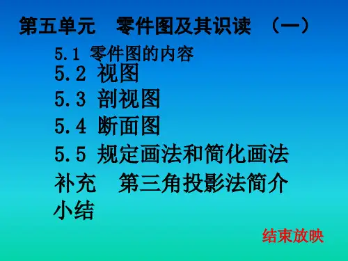第五单元 零件图及其识读(一)